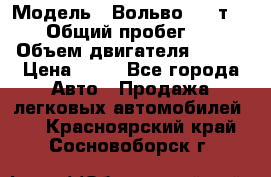  › Модель ­ Вольво 850 т 5-R › Общий пробег ­ 13 › Объем двигателя ­ 170 › Цена ­ 35 - Все города Авто » Продажа легковых автомобилей   . Красноярский край,Сосновоборск г.